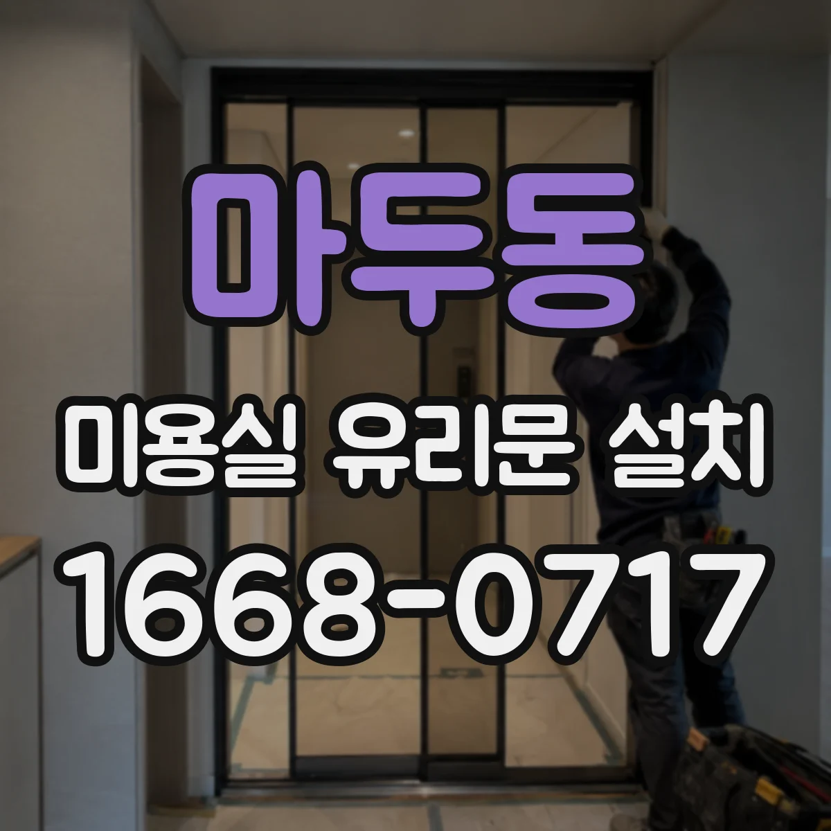 마두동 미용실 유리문 설치