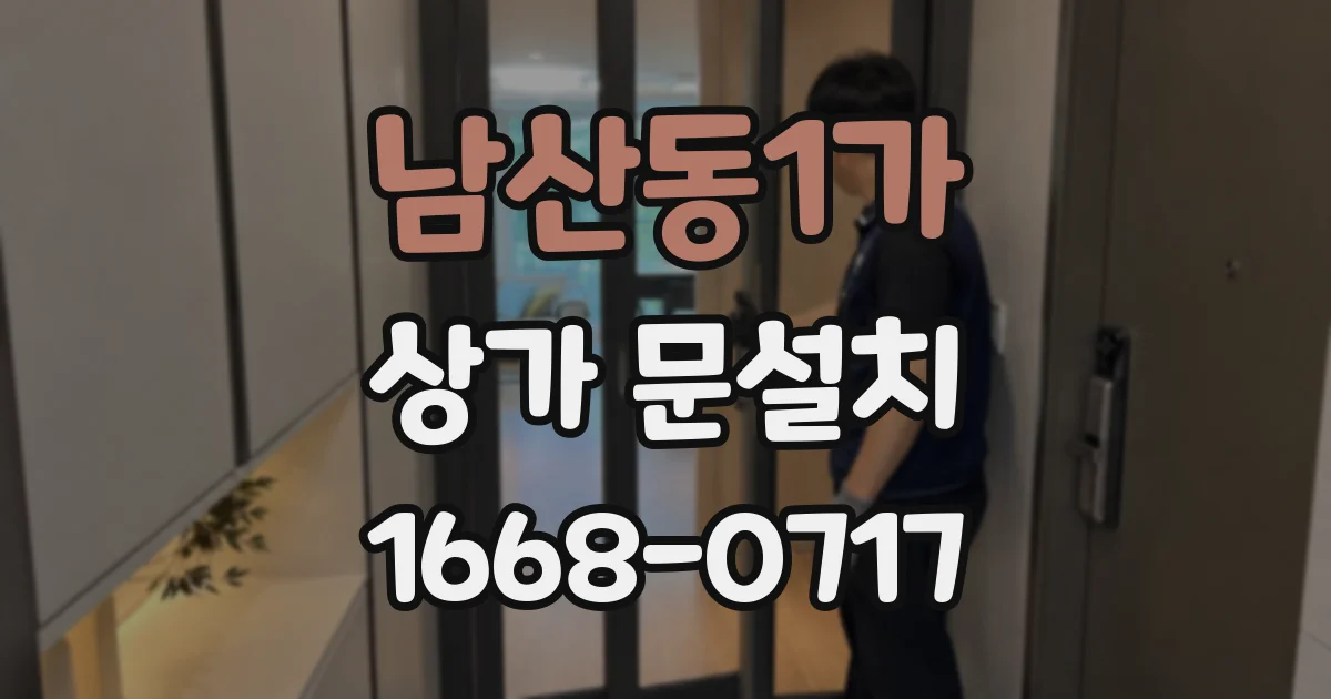 남산동1가 상가 문설치