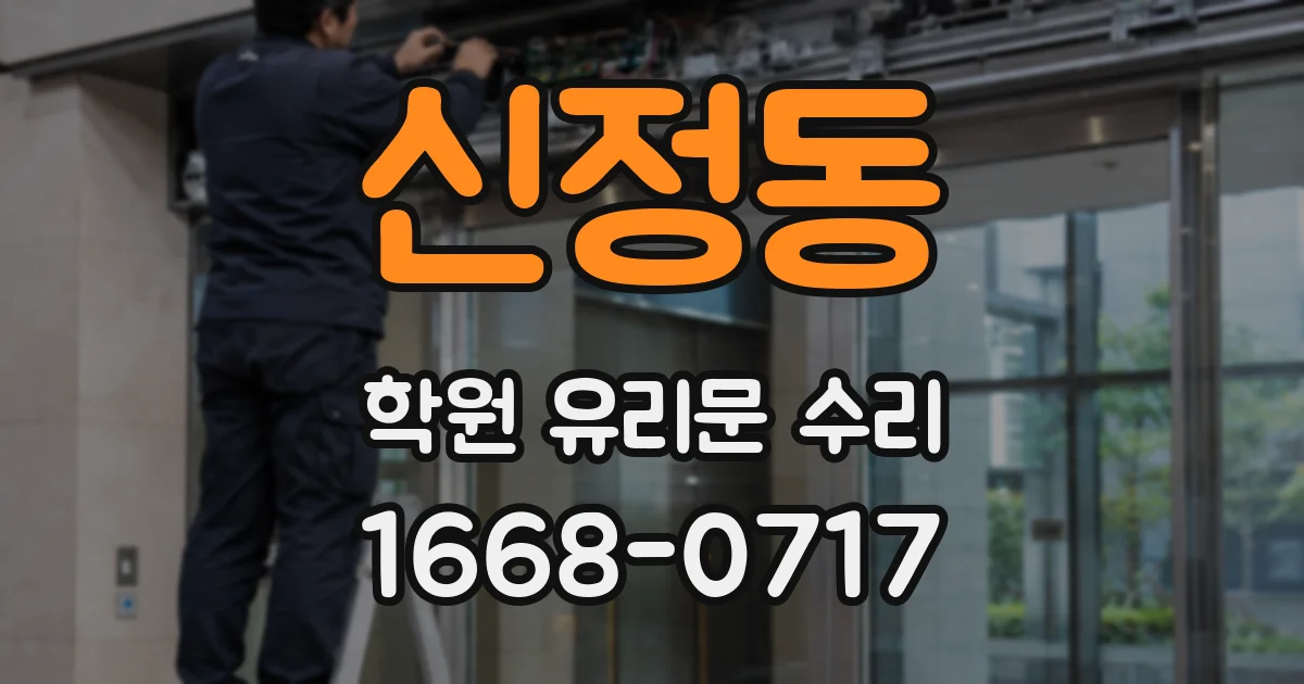 신정동 학원 유리문 수리