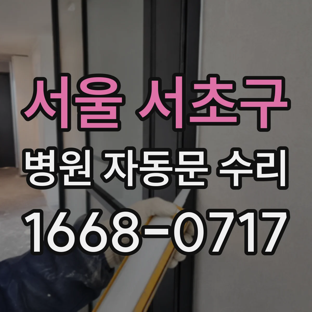 서울 서초구 병원 자동문 수리