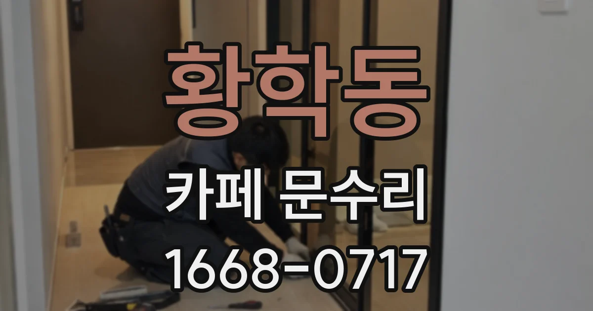 황학동 카페 문수리