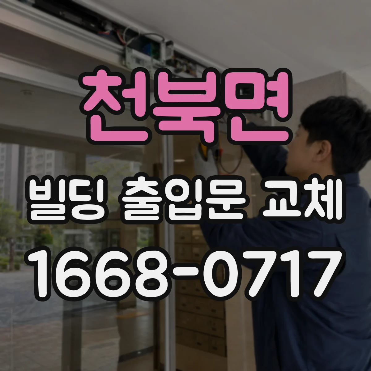 천북면 빌딩 출입문 교체