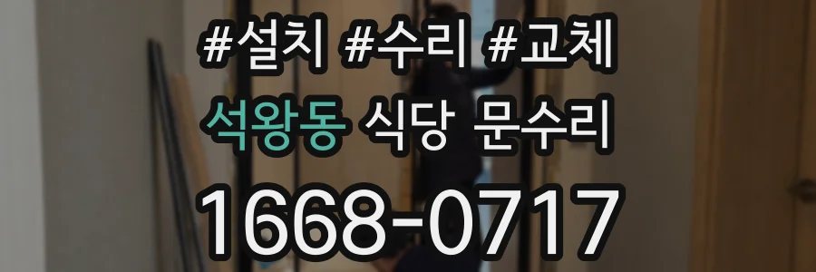 석왕동 식당 문수리