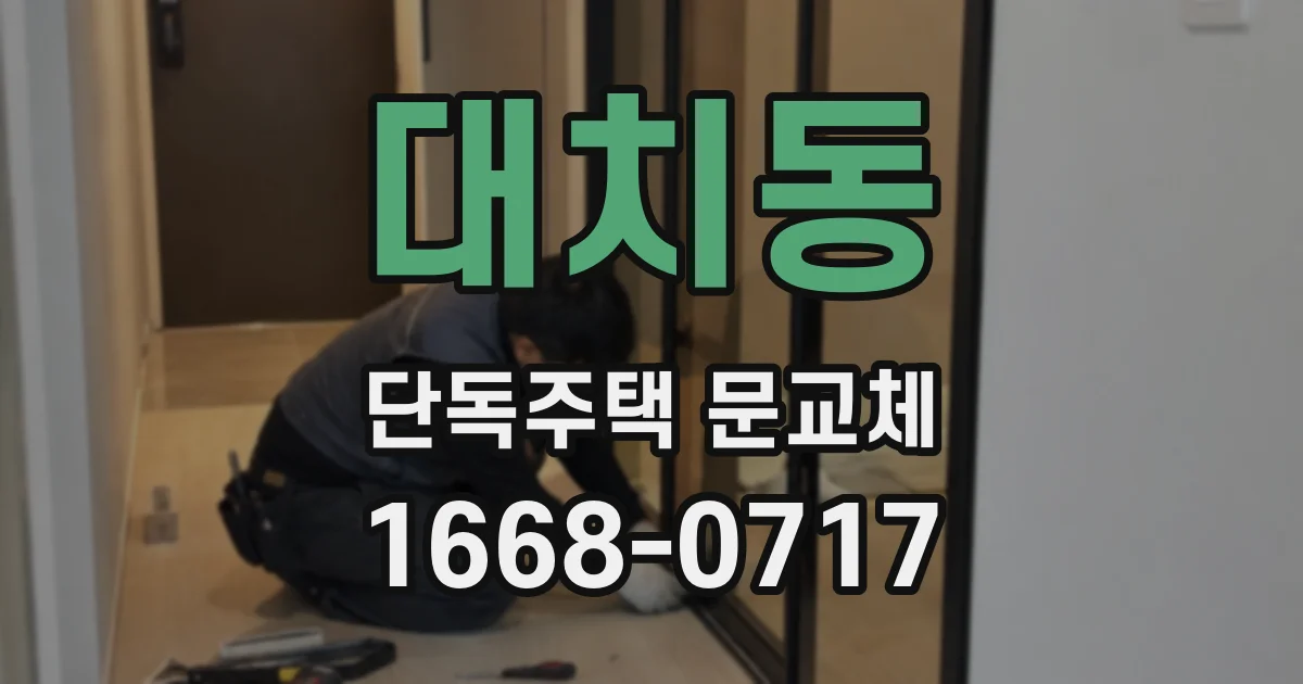 대치동 단독주택 문교체