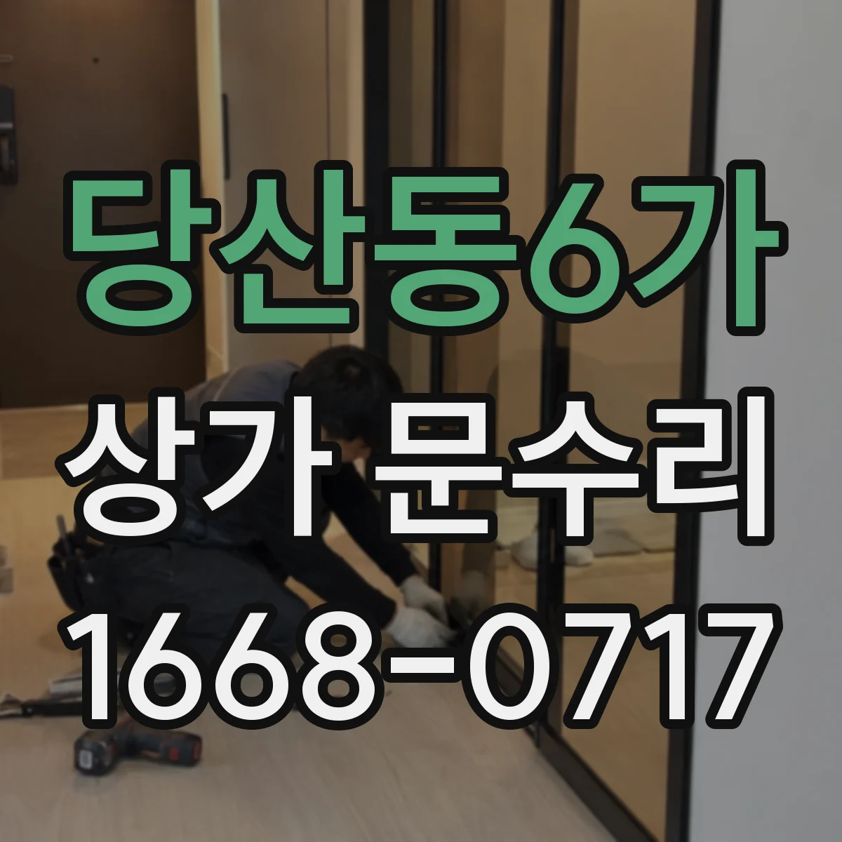 당산동6가 상가 문수리