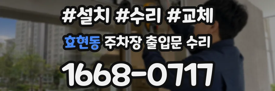 효현동 주차장 출입문 수리