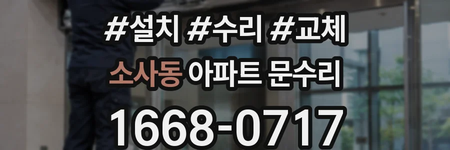 소사동 아파트 문수리