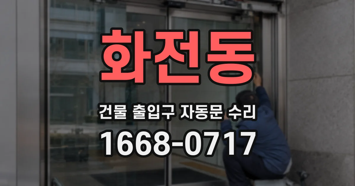 화전동 건물 출입구 자동문 수리