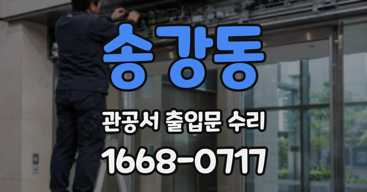 송강동 관공서 출입문 수리