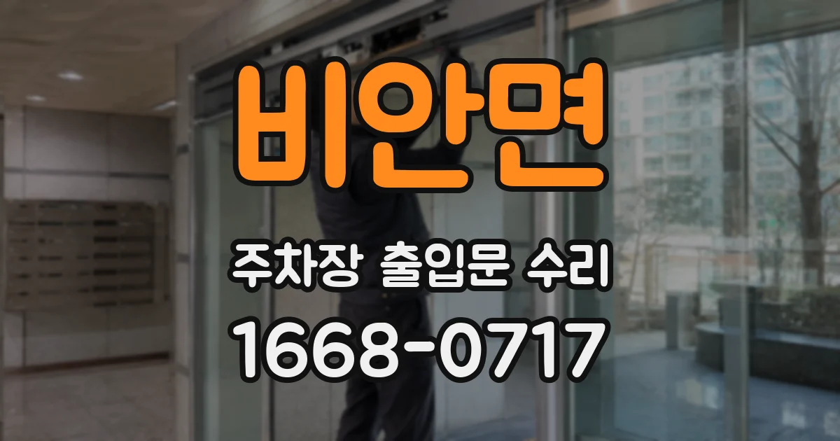 비안면 주차장 출입문 수리