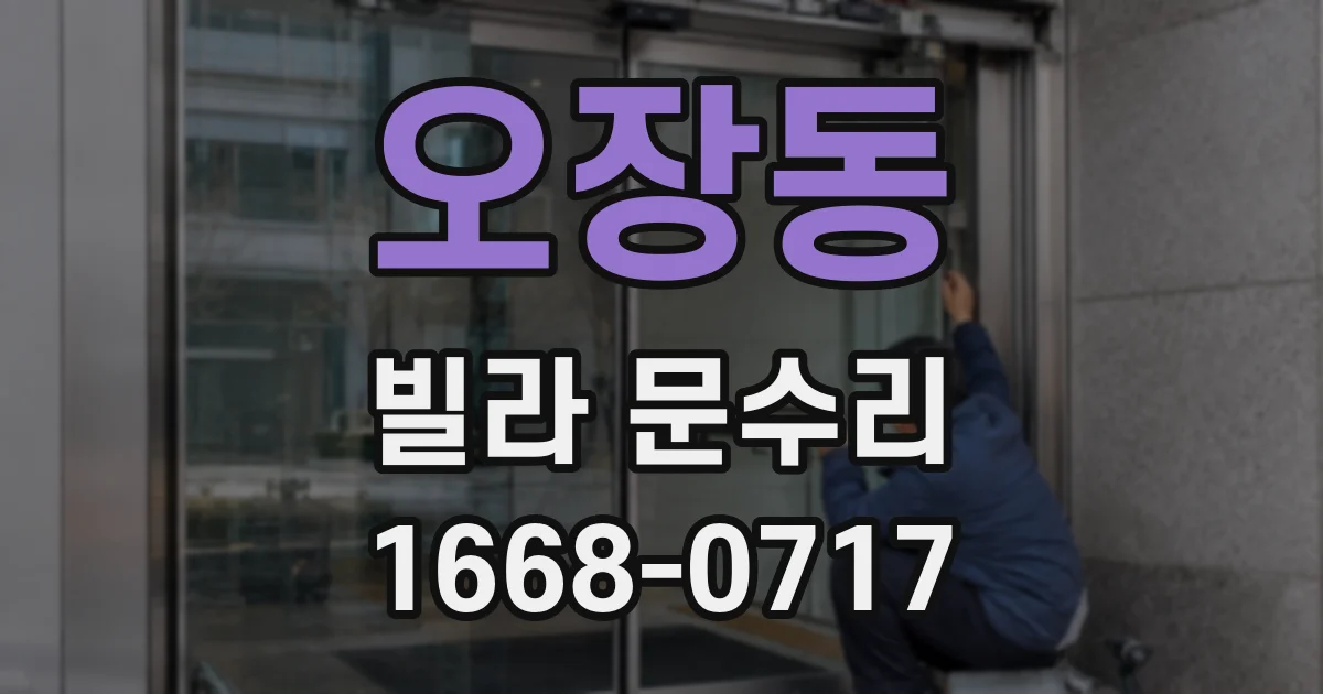 오장동 빌라 문수리