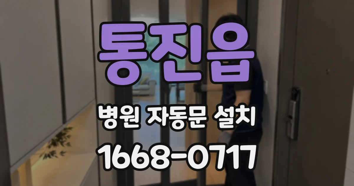 통진읍 병원 자동문 설치