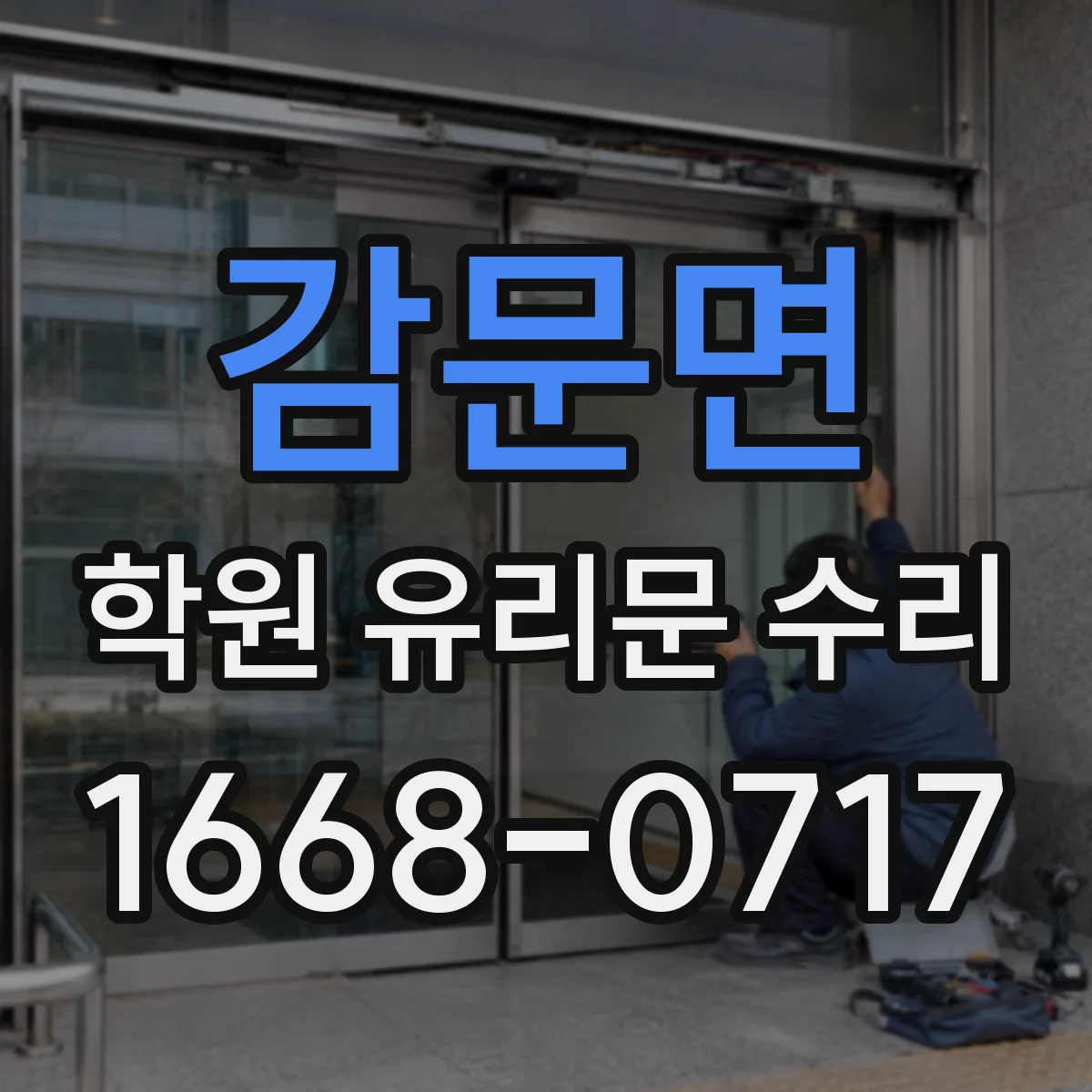 감문면 학원 유리문 수리