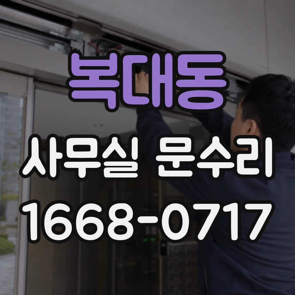 복대동 사무실 문수리