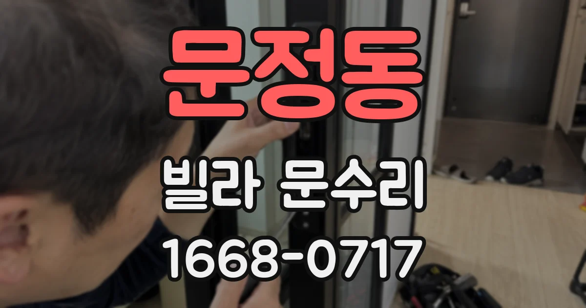 문정동 빌라 문수리