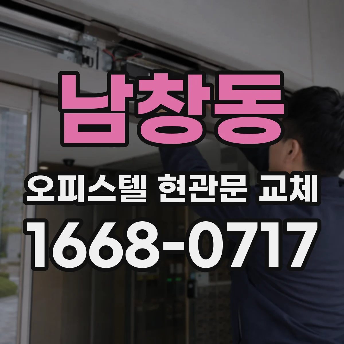 남창동 오피스텔 현관문 교체