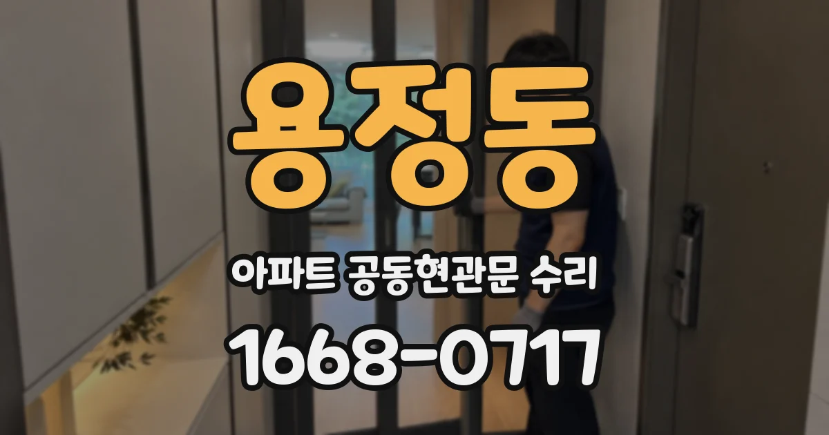 용정동 아파트 공동현관문 수리