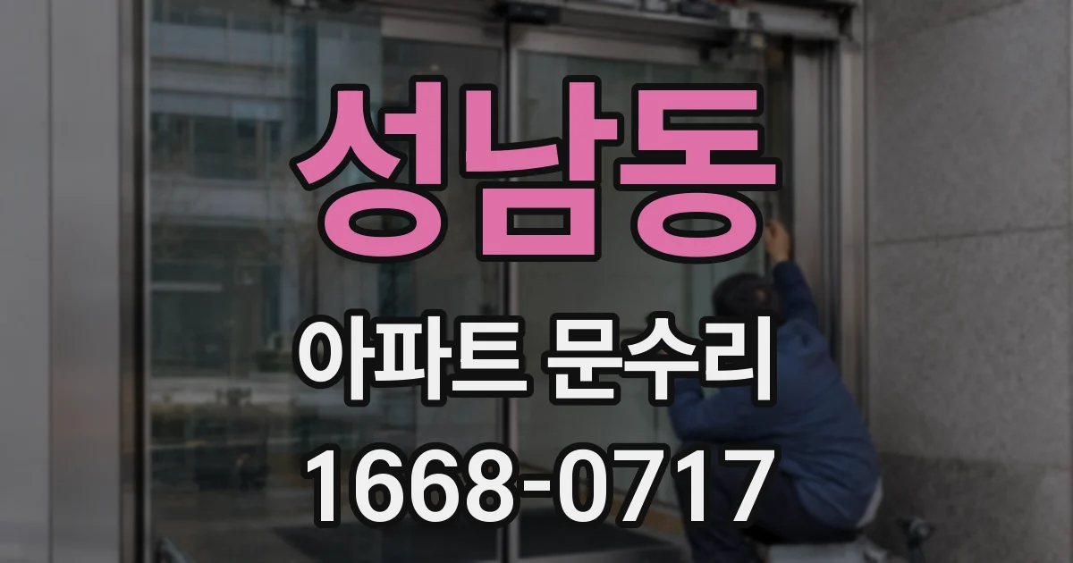성남동 아파트 문수리