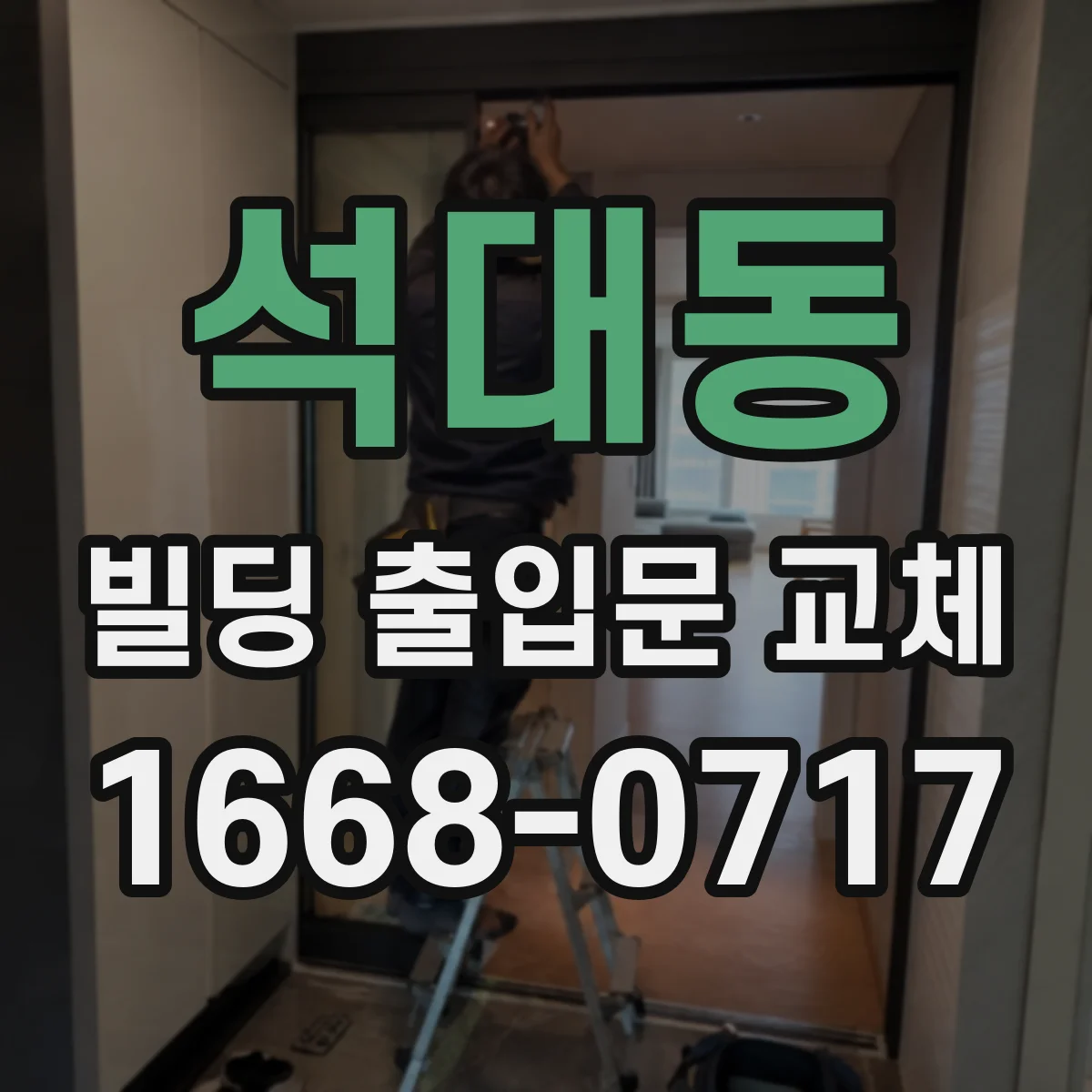 석대동 빌딩 출입문 교체