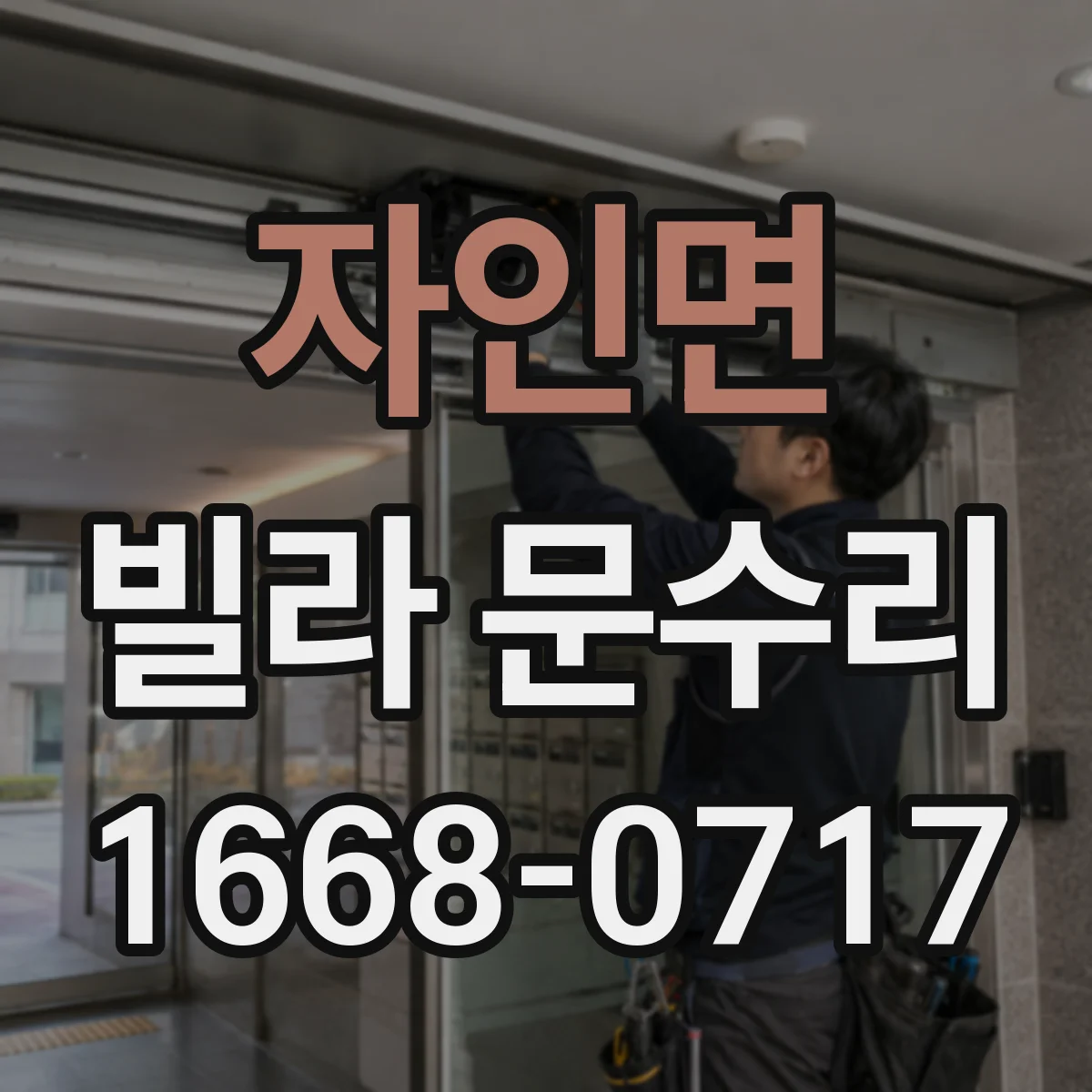 자인면 빌라 문수리