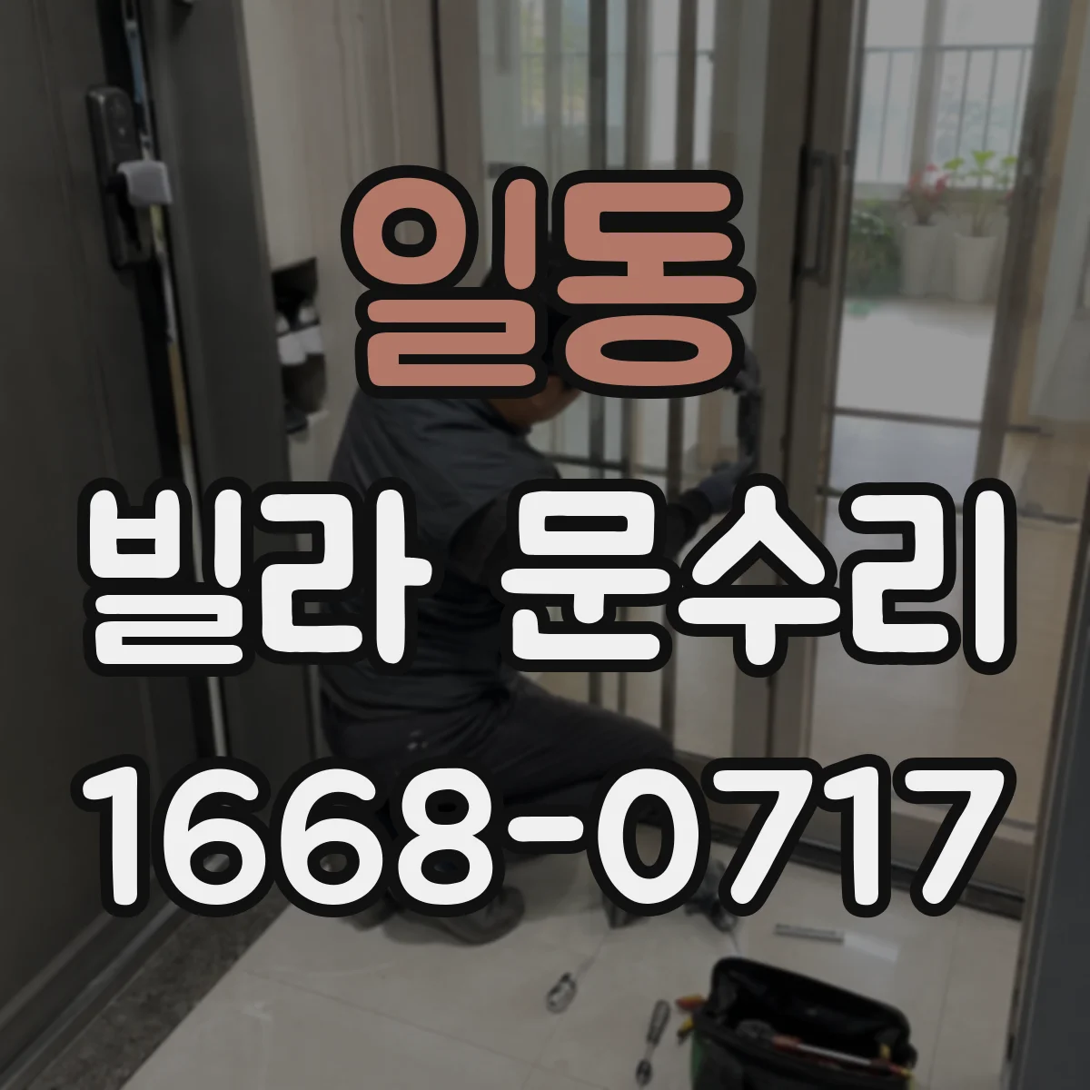 일동 빌라 문수리