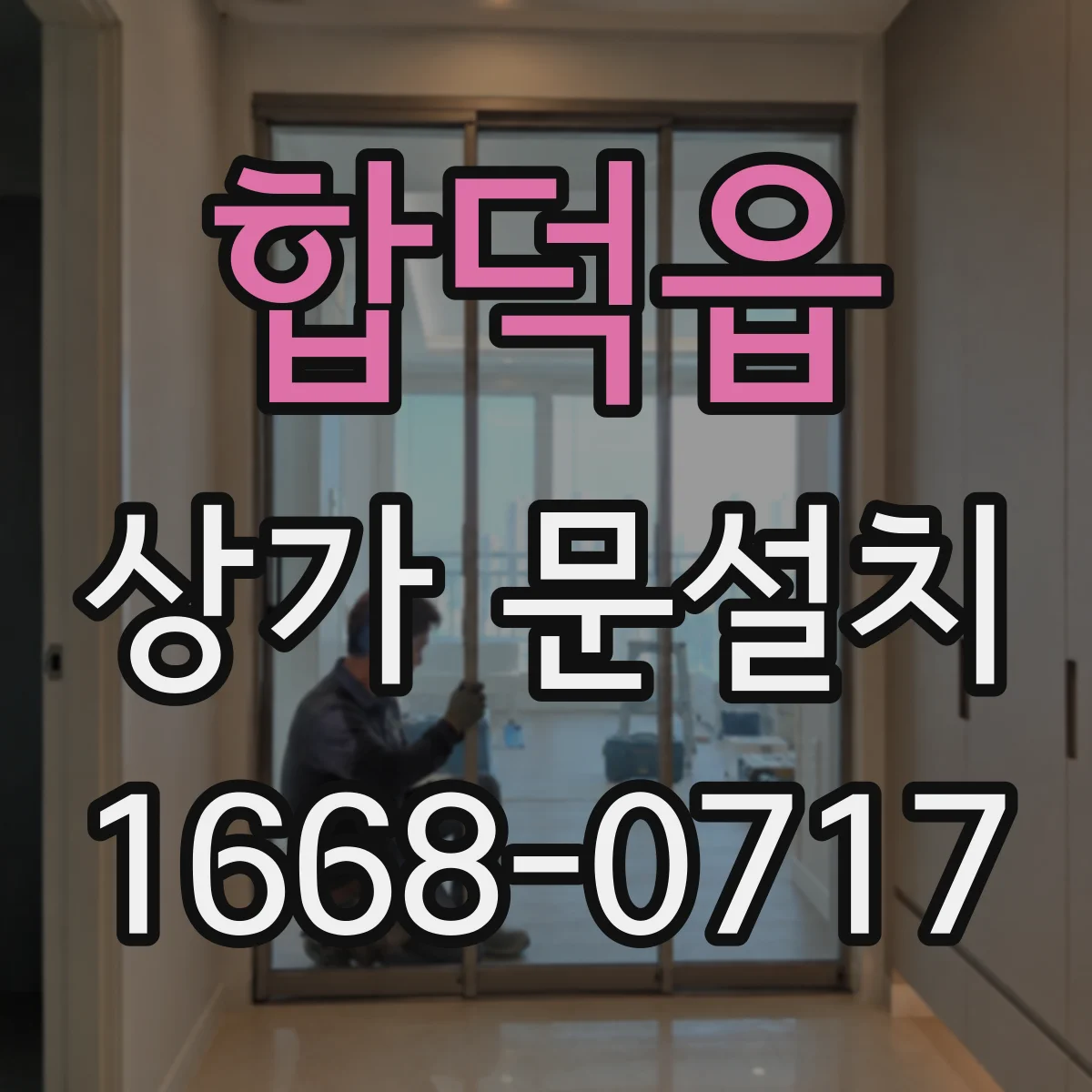 합덕읍 상가 문설치