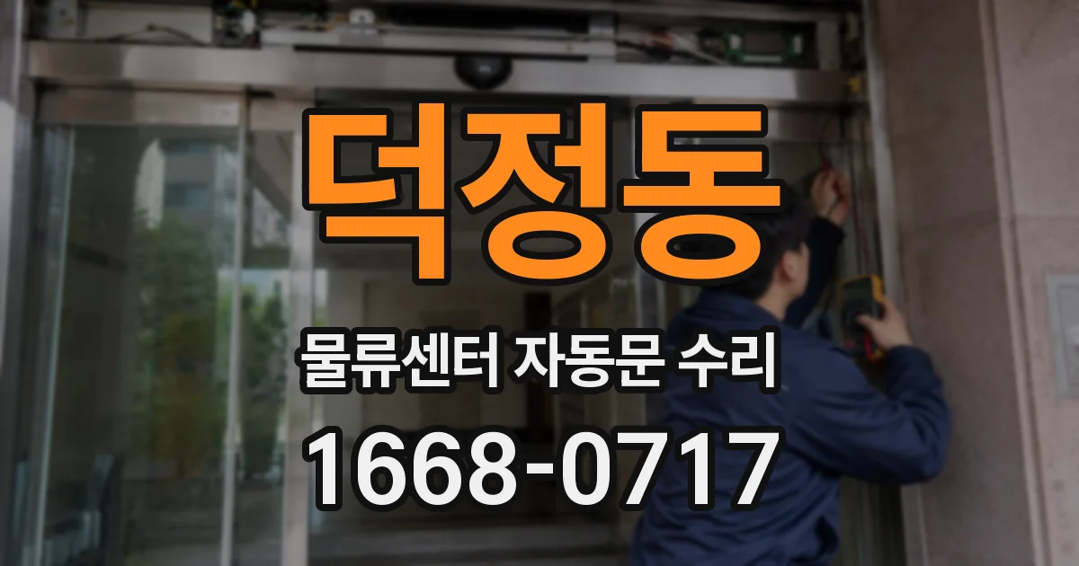 덕정동 물류센터 자동문 수리