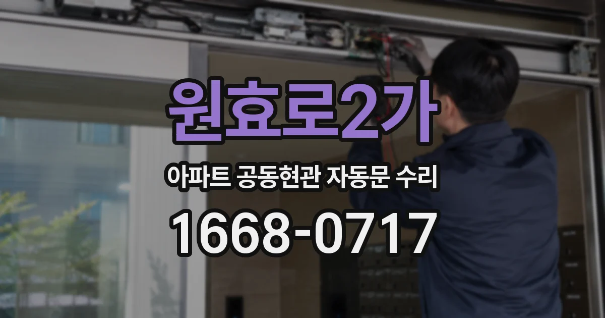 원효로2가 아파트 공동현관 자동문 수리