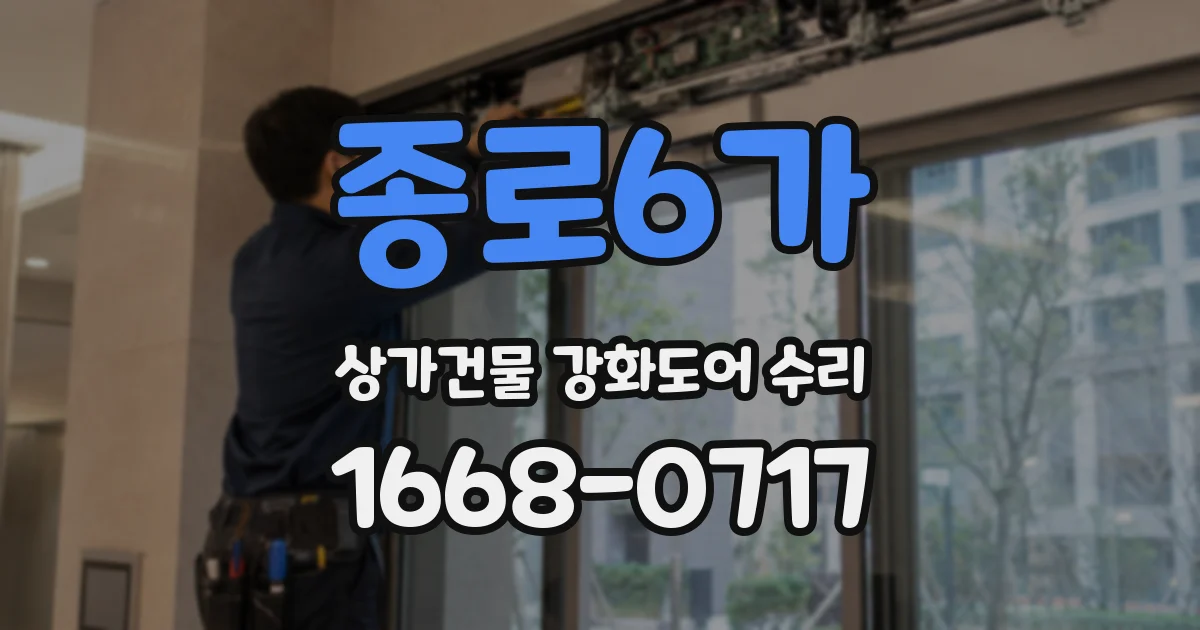 종로6가 상가건물 강화도어 수리