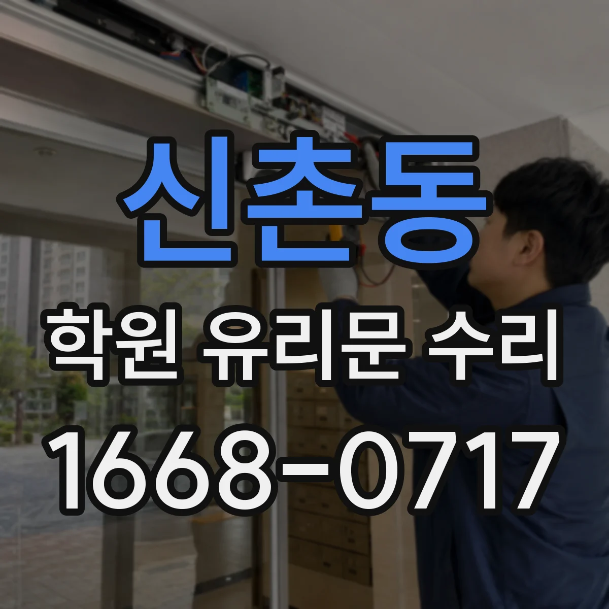 신촌동 학원 유리문 수리