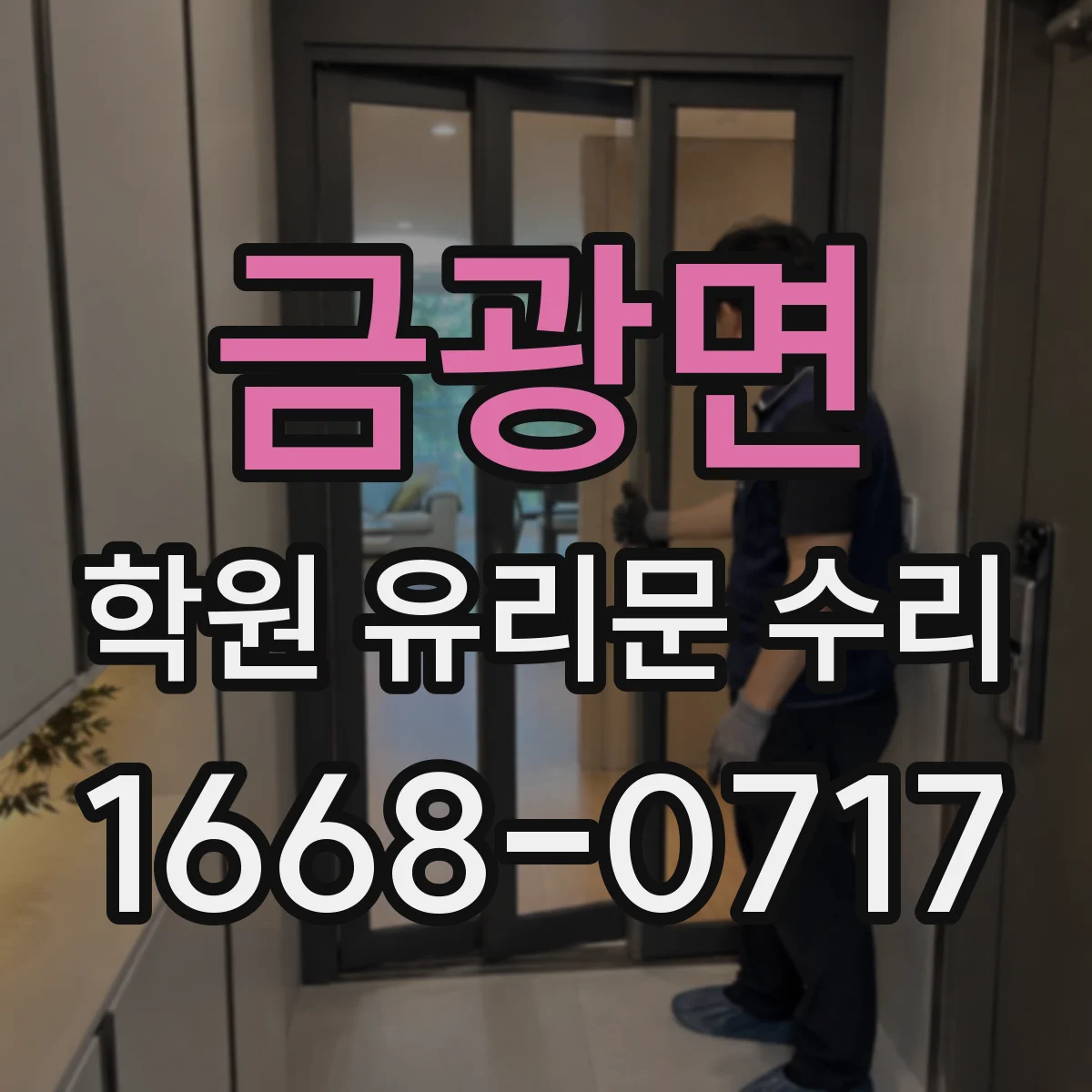 금광면 학원 유리문 수리
