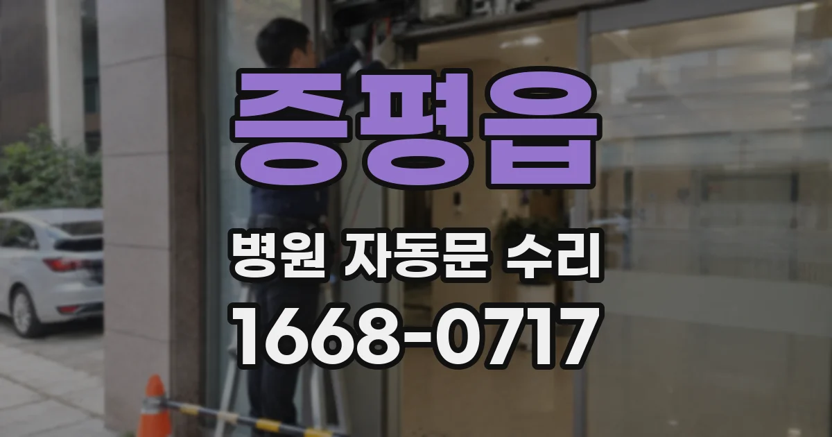 증평읍 병원 자동문 수리