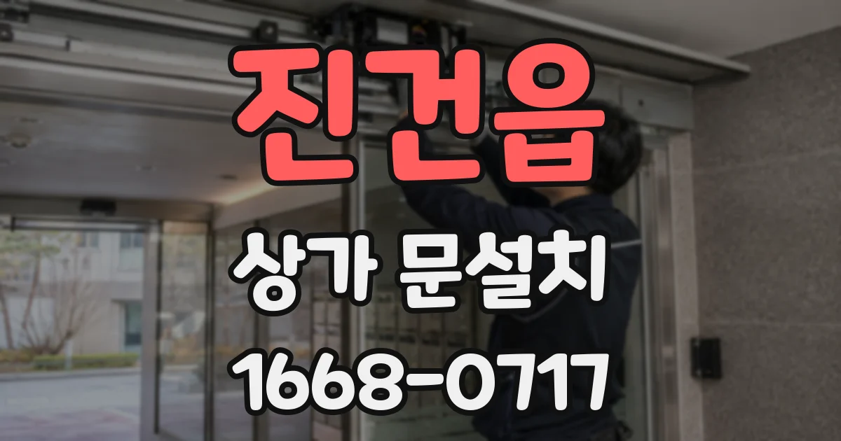 진건읍 상가 문설치
