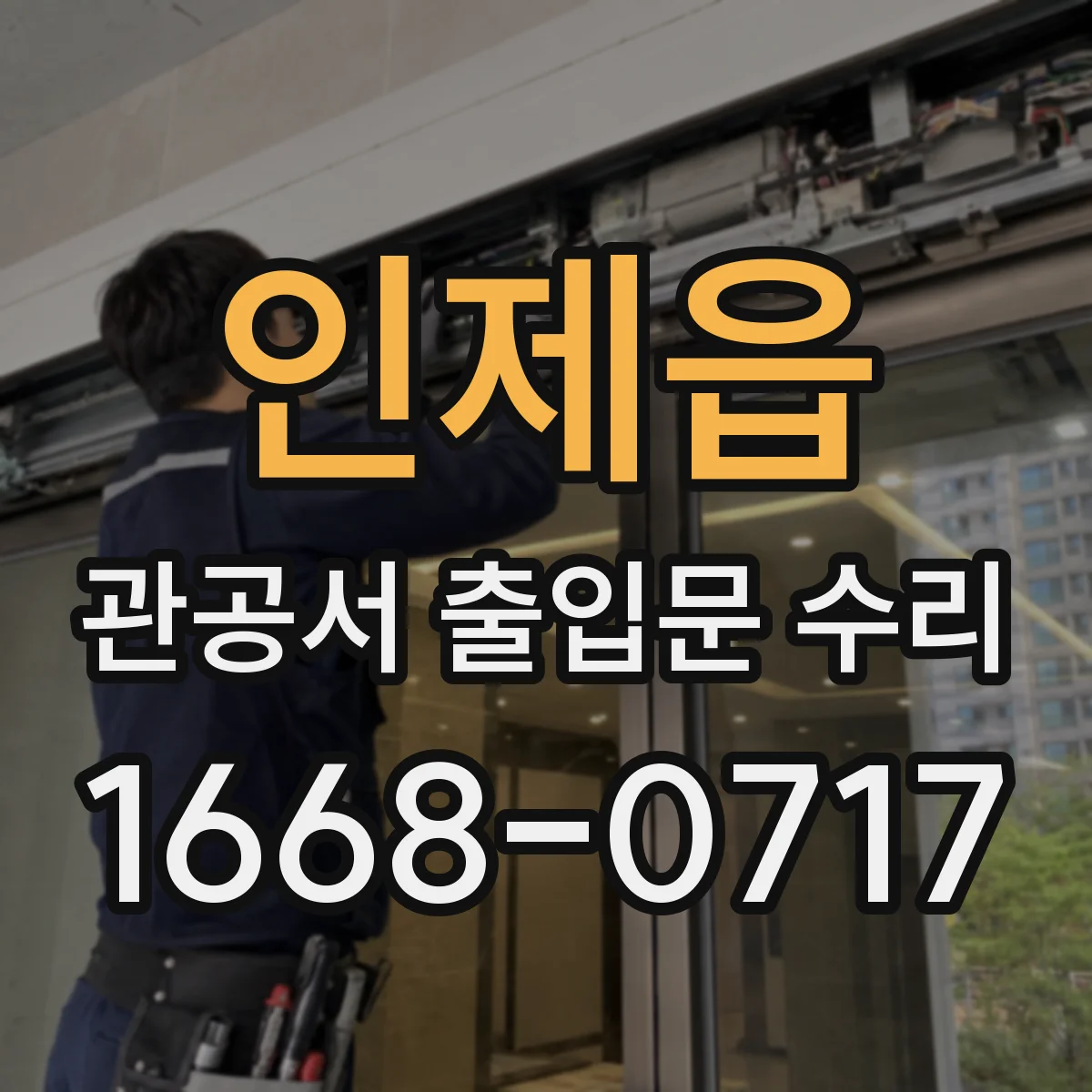 인제읍 관공서 출입문 수리