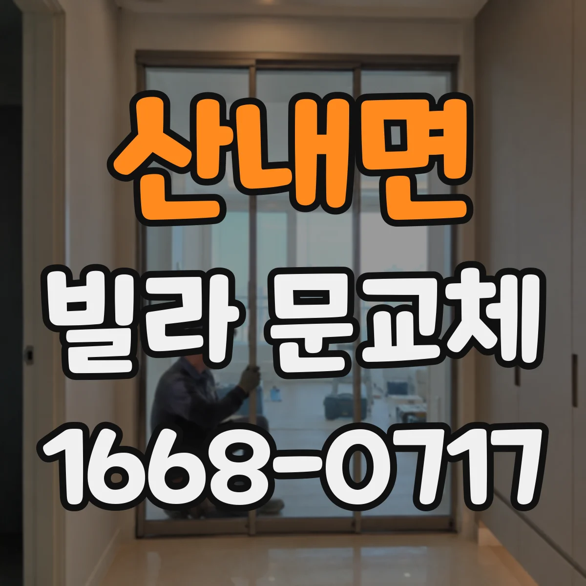 산내면 빌라 문교체