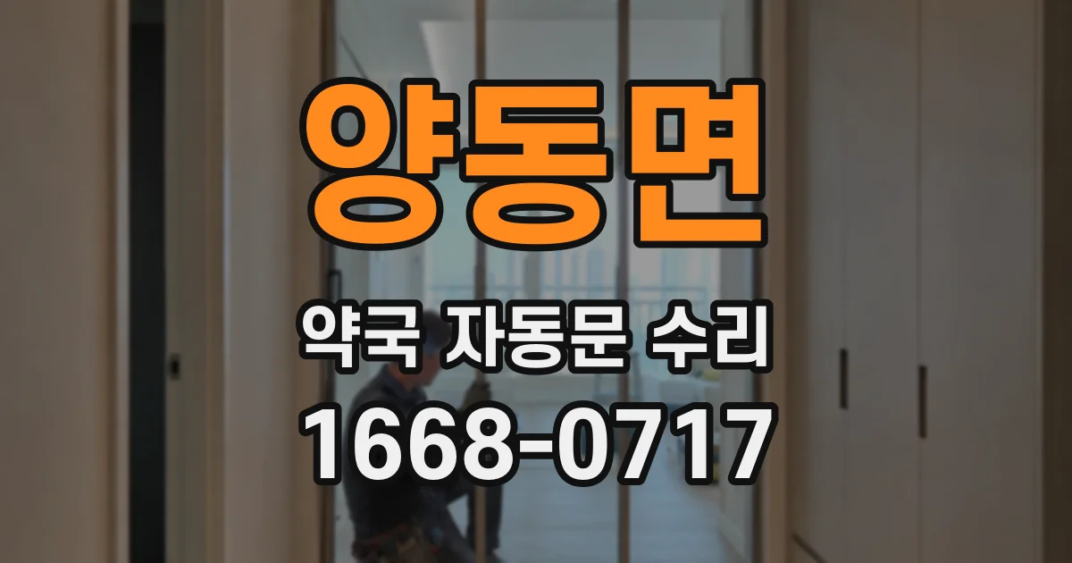양동면 약국 자동문 수리