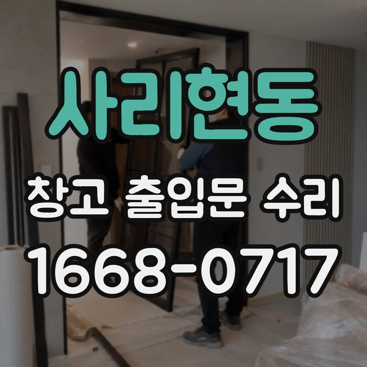 사리현동 창고 출입문 수리