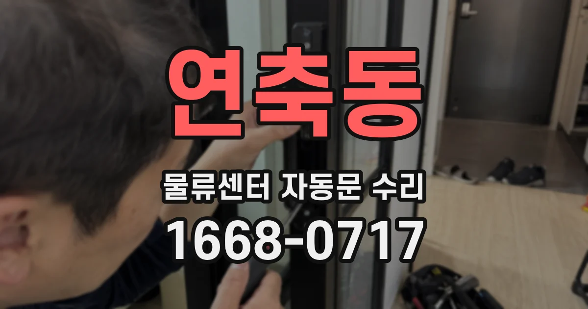 연축동 물류센터 자동문 수리
