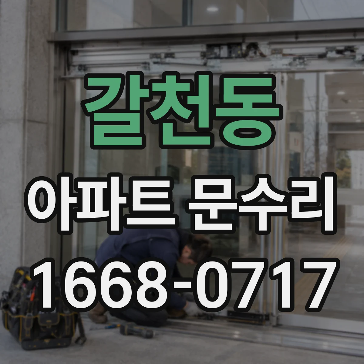 갈천동 아파트 문수리 닫힘 저항 생기는 문짝 위치 미세 조정