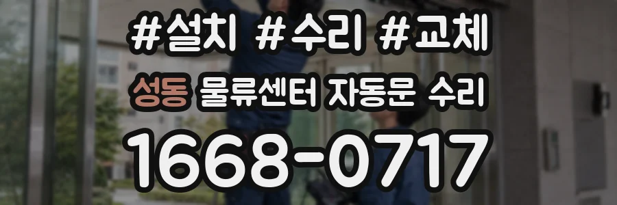성동 물류센터 자동문 수리
