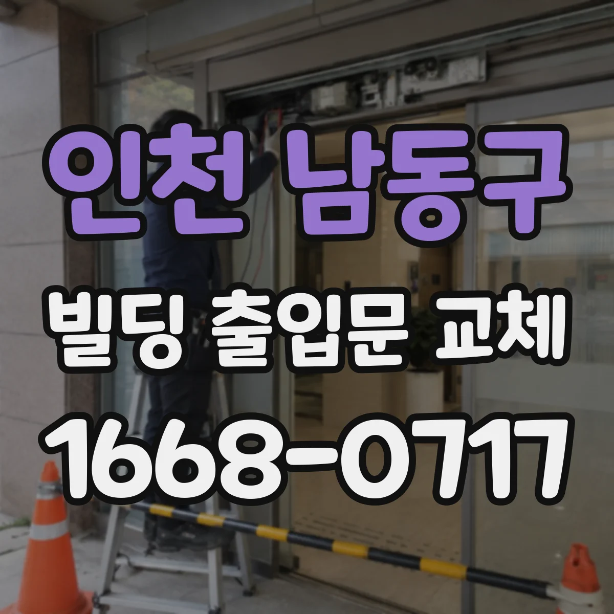 인천 남동구 빌딩 출입문 교체