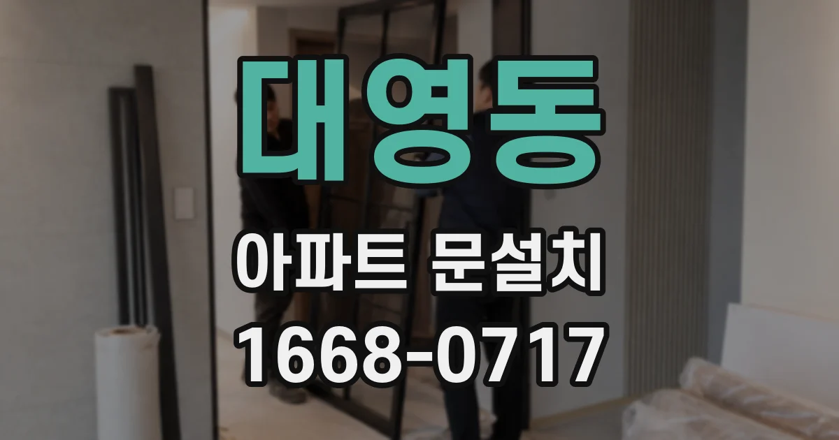 대영동 아파트 문설치