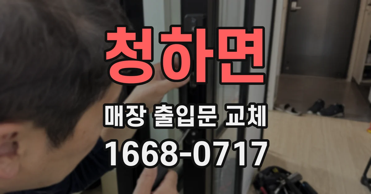 청하면 매장 출입문 교체