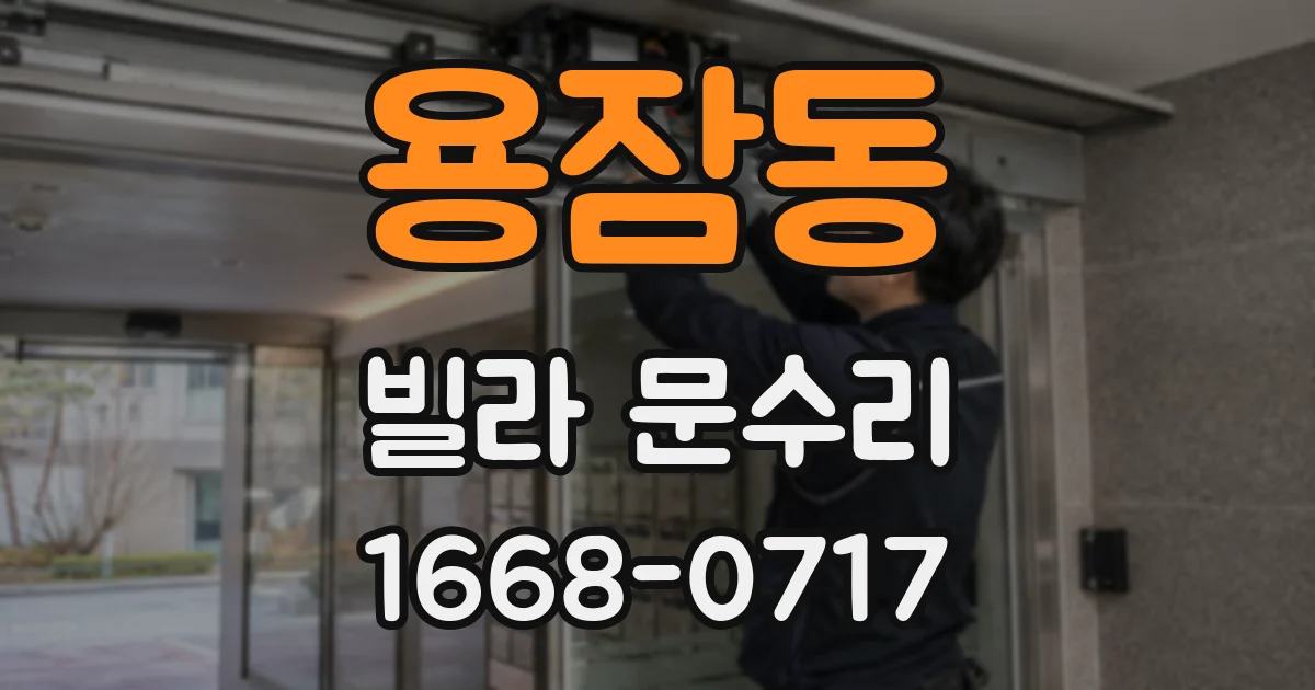 용잠동 빌라 문수리