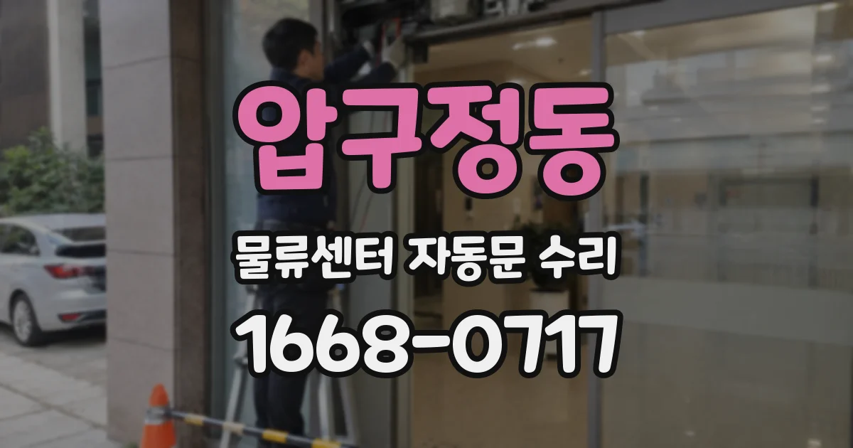 압구정동 물류센터 자동문 수리