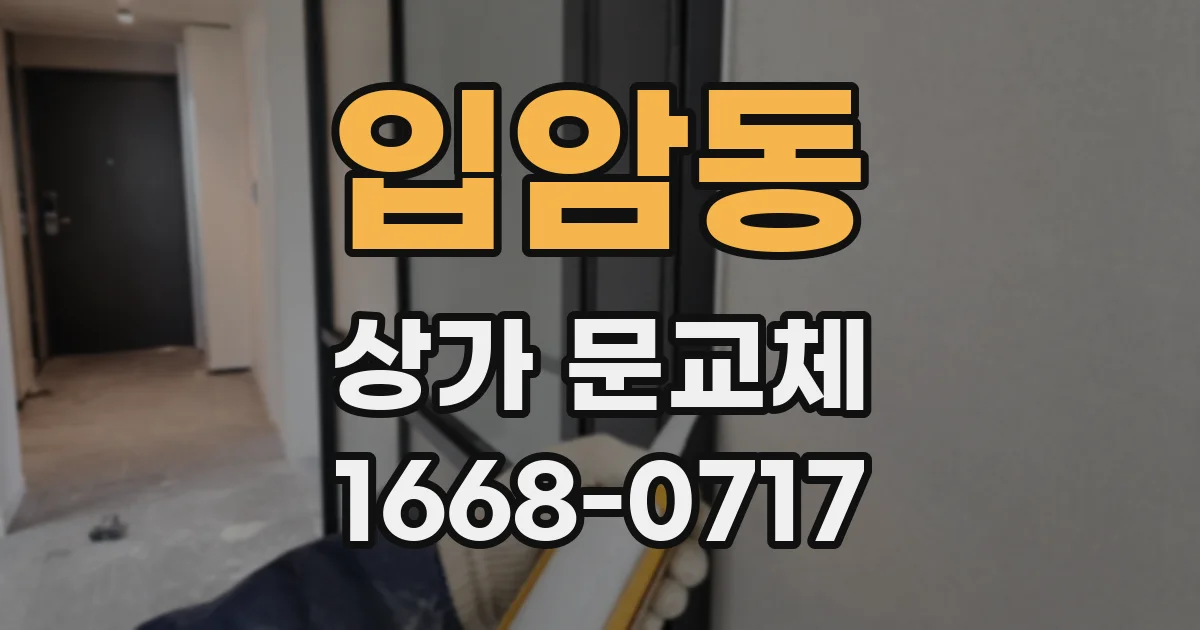 입암동 상가 문교체