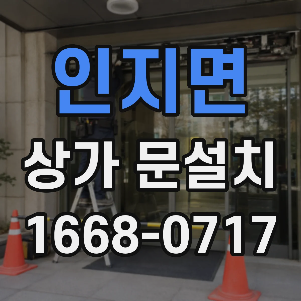 인지면 상가 문설치