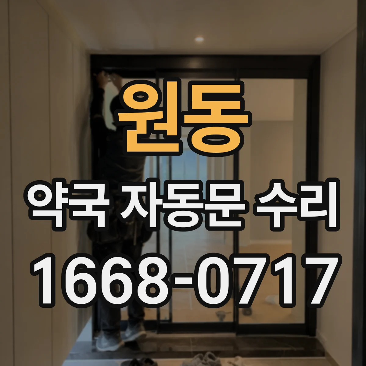 원동 약국 자동문 수리