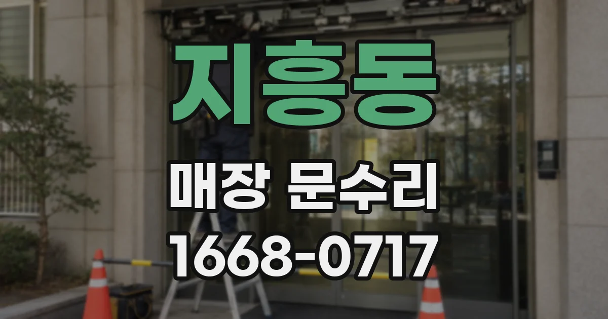 지흥동 매장 문수리