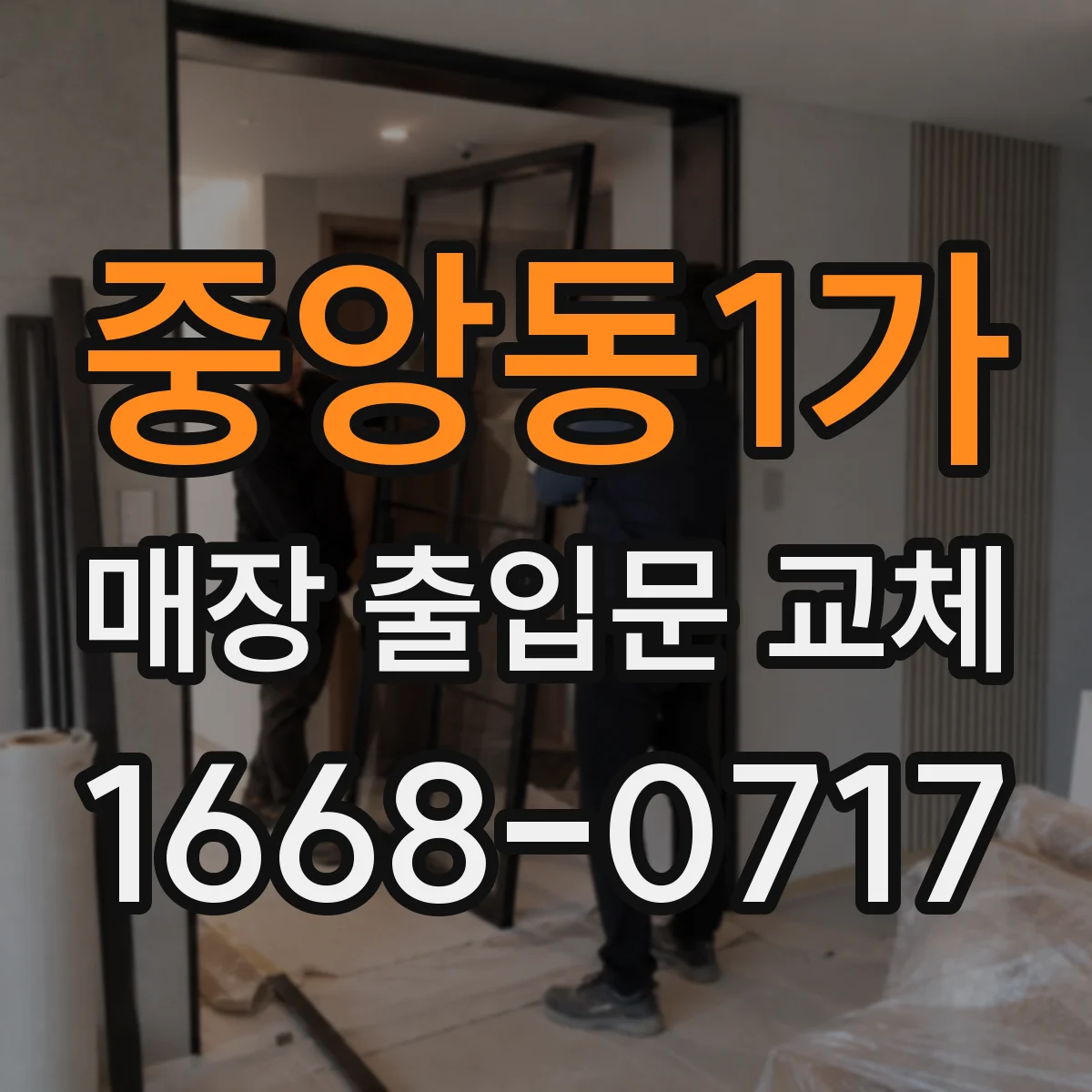 중앙동1가 매장 출입문 교체